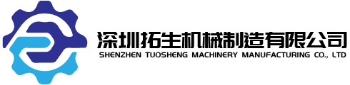 Shenzhen Tuosheng Machinery Manufacturing Co., Ltd 深圳拓生机械制造有限公司